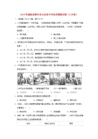 初中历史中考复习 湖北省黄石市大冶市2019年中考历史模拟试卷（3月份）（含解析）