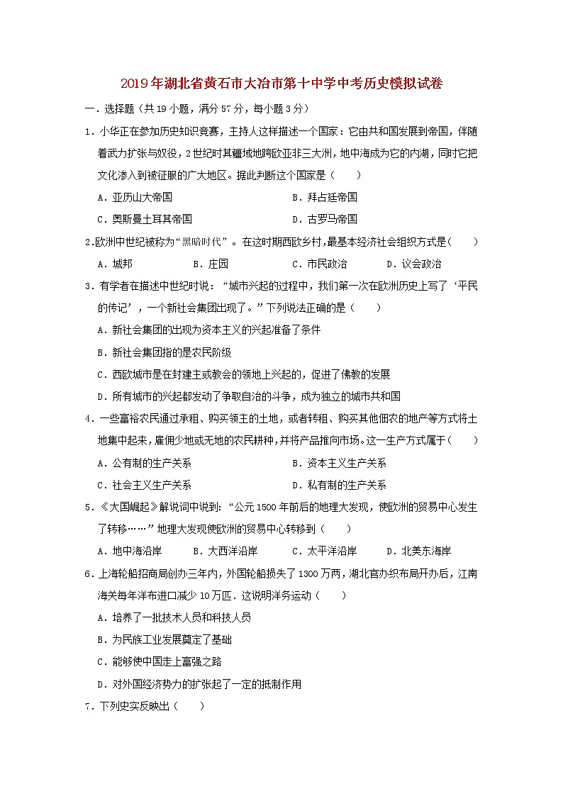 初中历史中考复习 湖北省黄石市大冶市第十中学2019年中考历史模拟试卷（3月份）（含解析）第1页