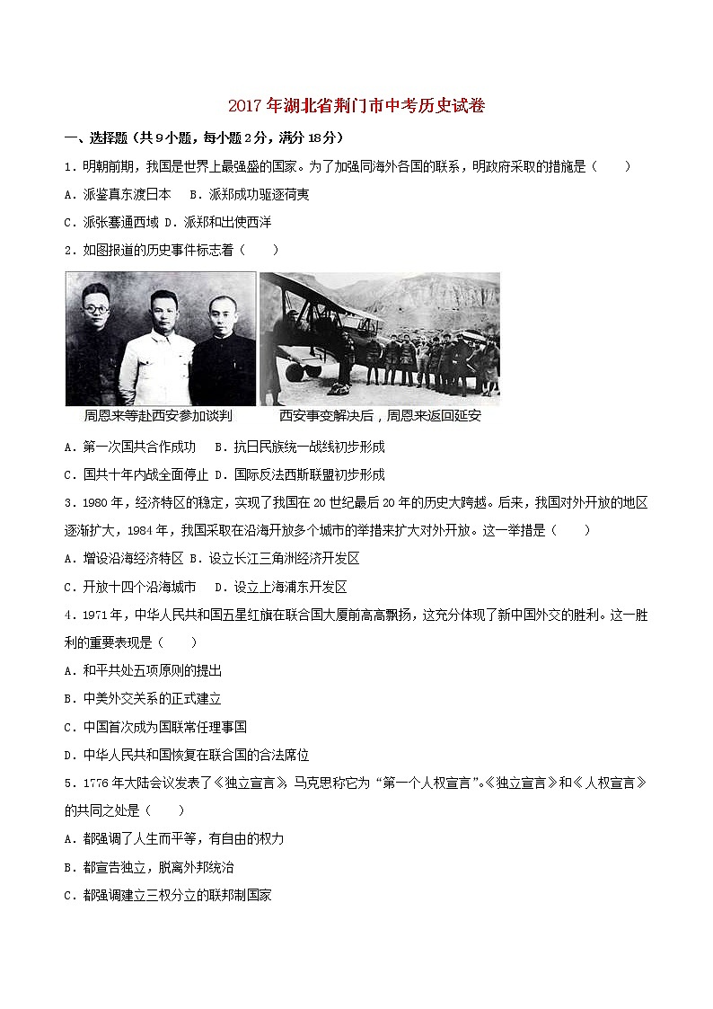 初中历史中考复习 湖北省荆门市2017年中考历史真题试题（含解析）第1页
