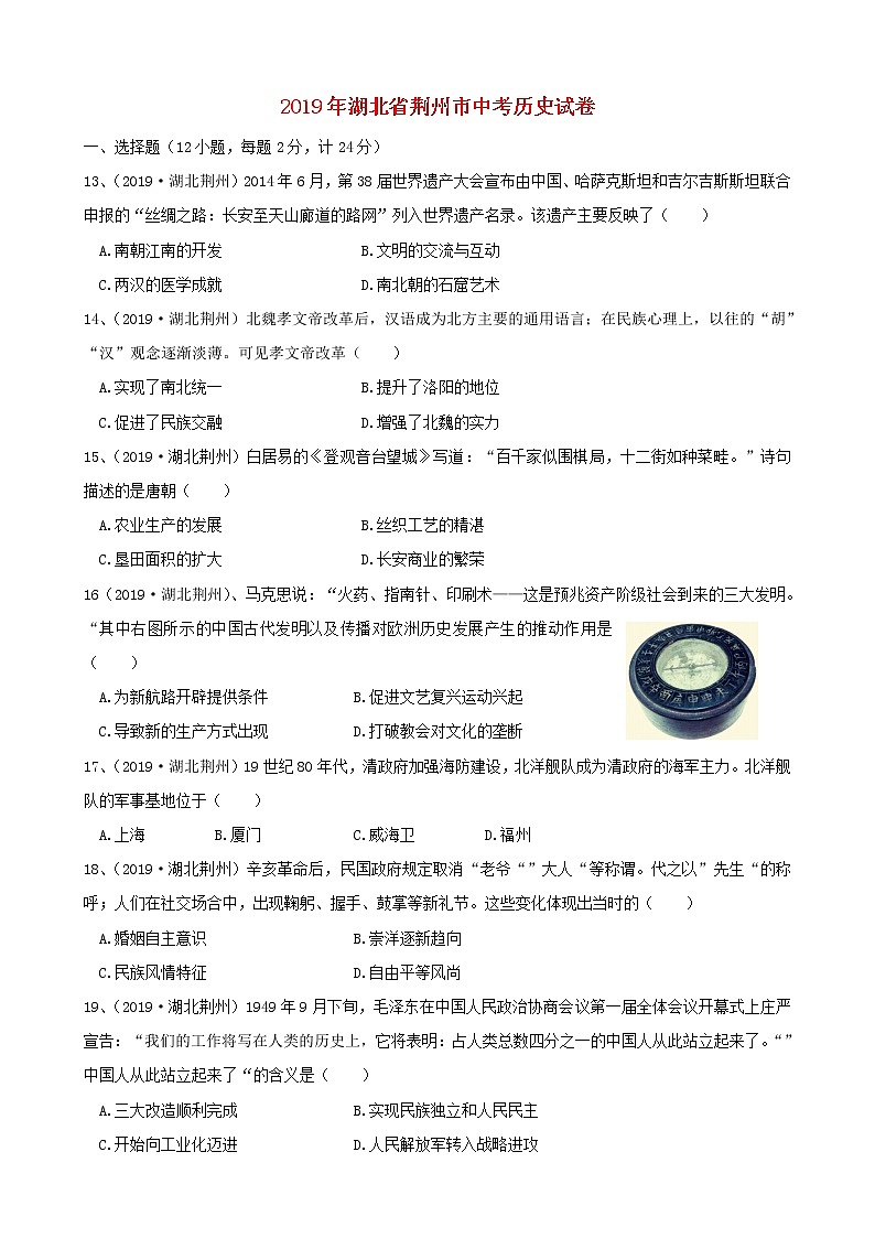 初中历史中考复习 湖北省荆州市2019年中考历史真题试题第1页