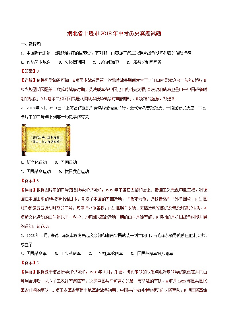 初中历史中考复习 湖北省十堰市2018年中考历史真题试题（含解析）01