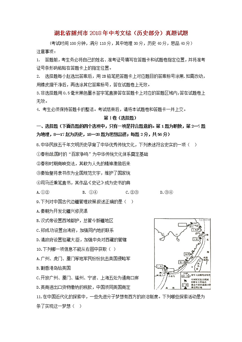 初中历史中考复习 湖北省随州市2018年中考文综（历史部分）真题试题（含扫描答案）第1页