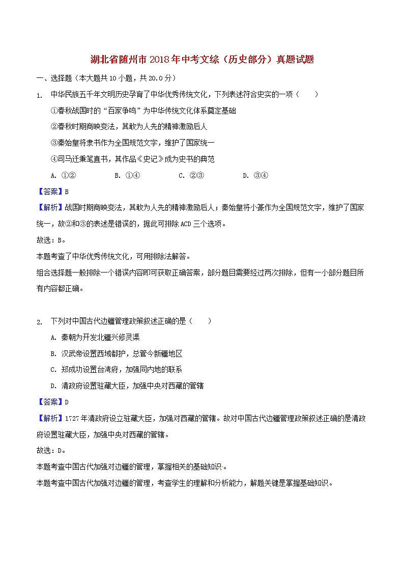 初中历史中考复习 湖北省随州市2018年中考文综（历史部分）真题试题（含解析）01