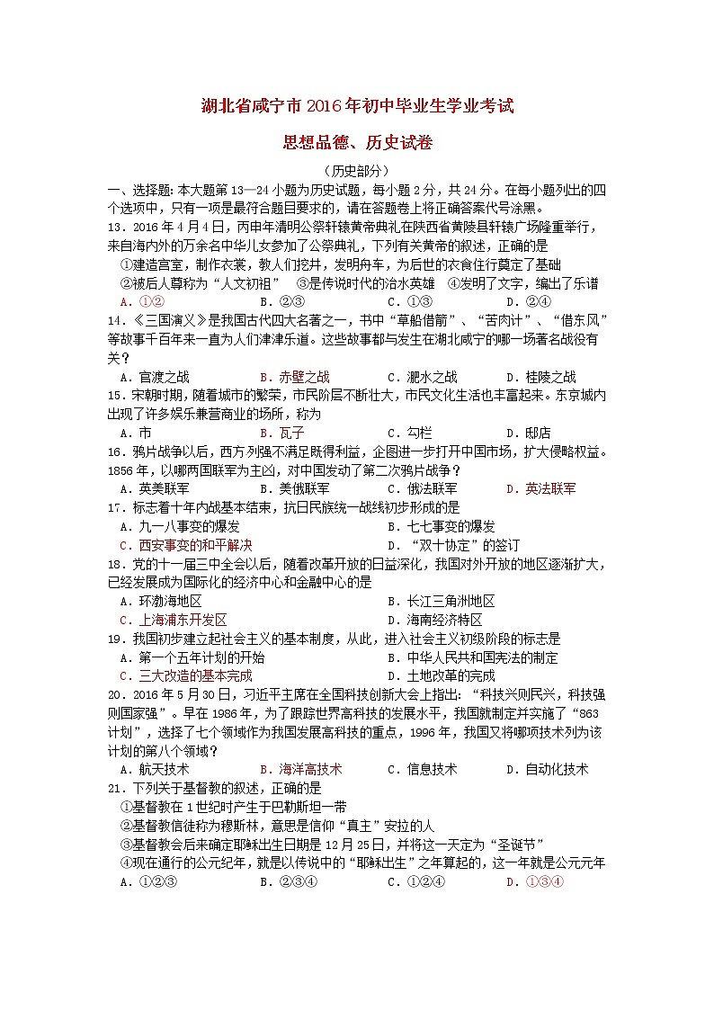 初中历史中考复习 湖北省咸宁市2016年中考历史真题试题（含答案）第1页