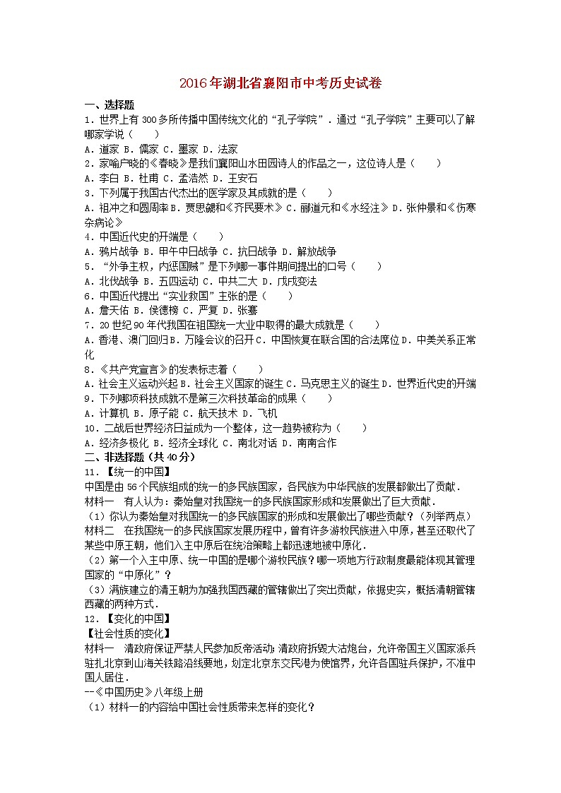 初中历史中考复习 湖北省襄阳市2016年中考历史真题试题（含解析）01
