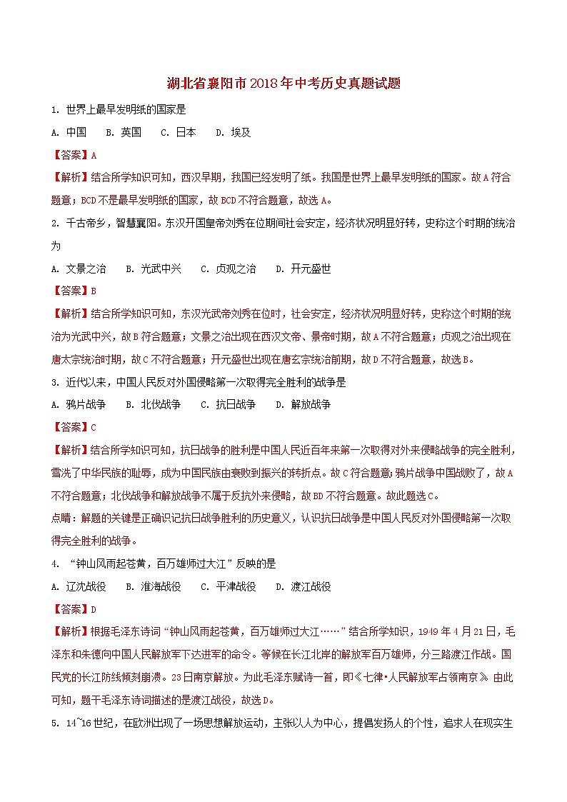 初中历史中考复习 湖北省襄阳市2018年中考历史真题试题（含解析）01