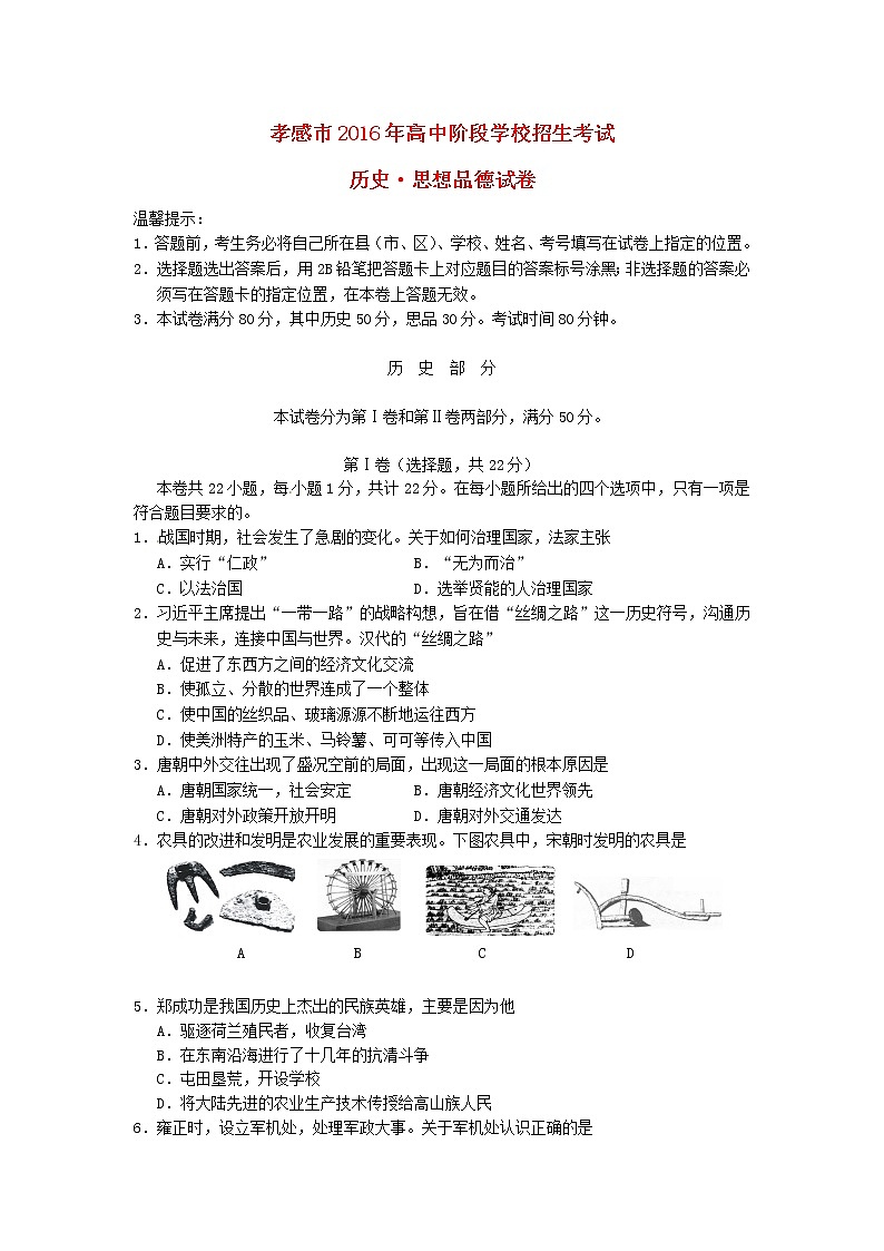 初中历史中考复习 湖北省孝感市2016年中考历史真题试题（含答案）第1页