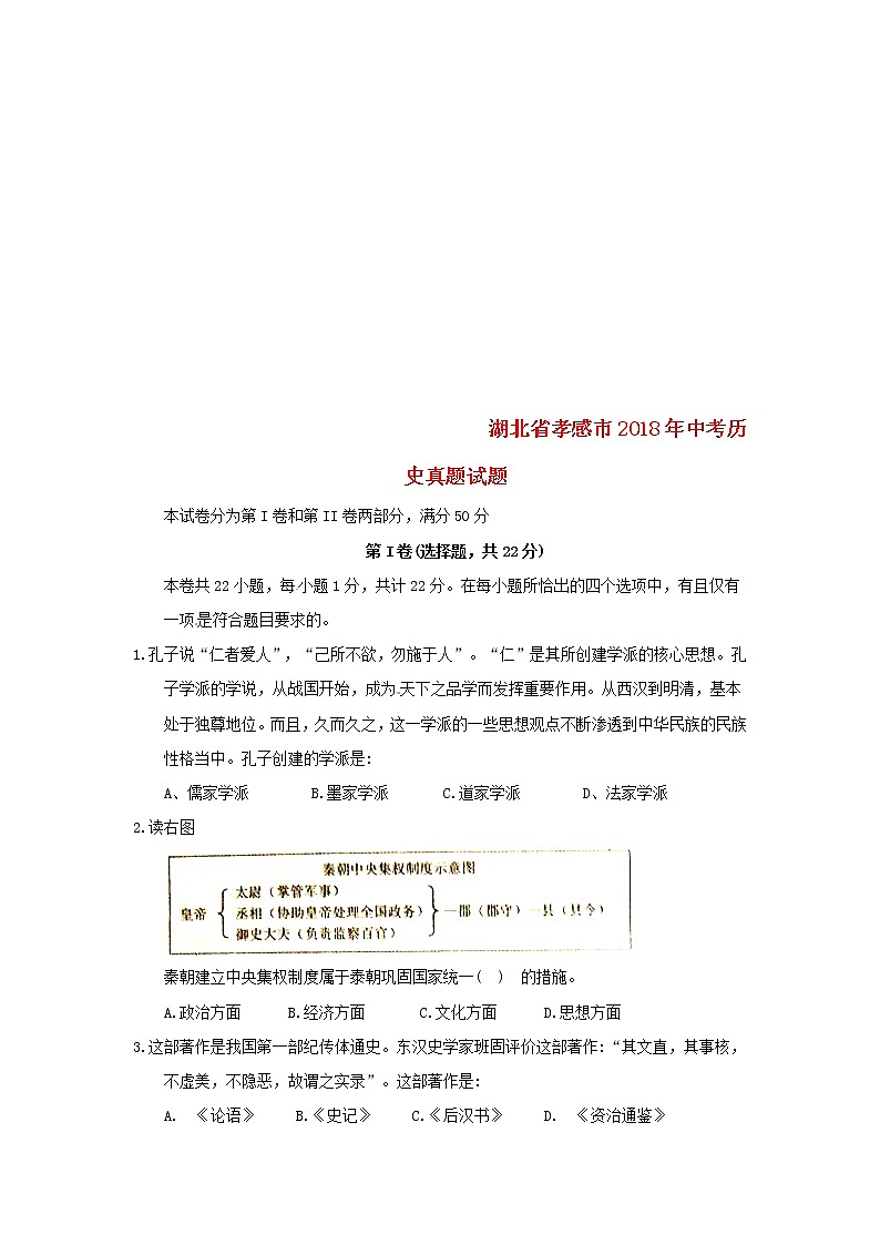 初中历史中考复习 湖北省孝感市2018年中考历史真题试题（含答案）第1页