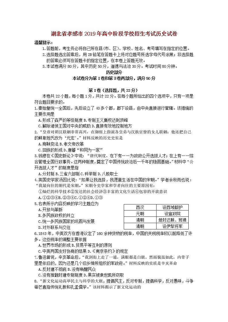 初中历史中考复习 湖北省孝感市2019年中考历史真题试题第1页