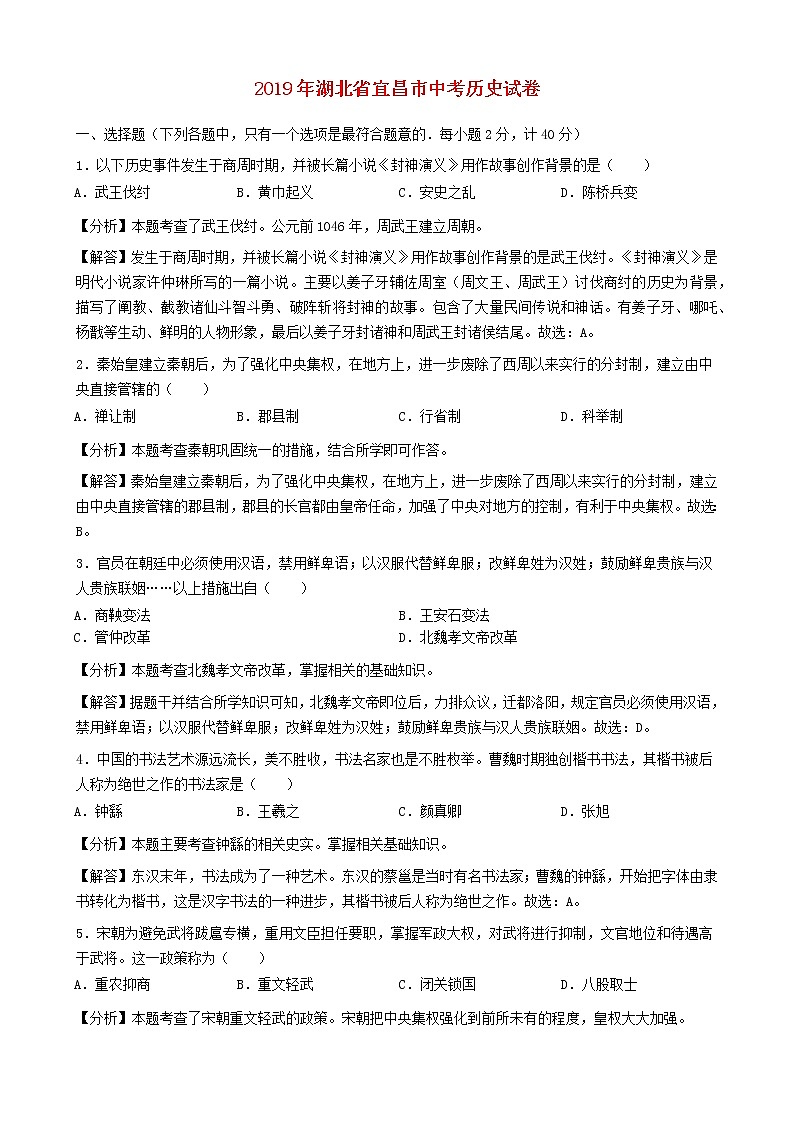 初中历史中考复习 湖北省宜昌市2019年中考历史真题试题（含解析）第1页