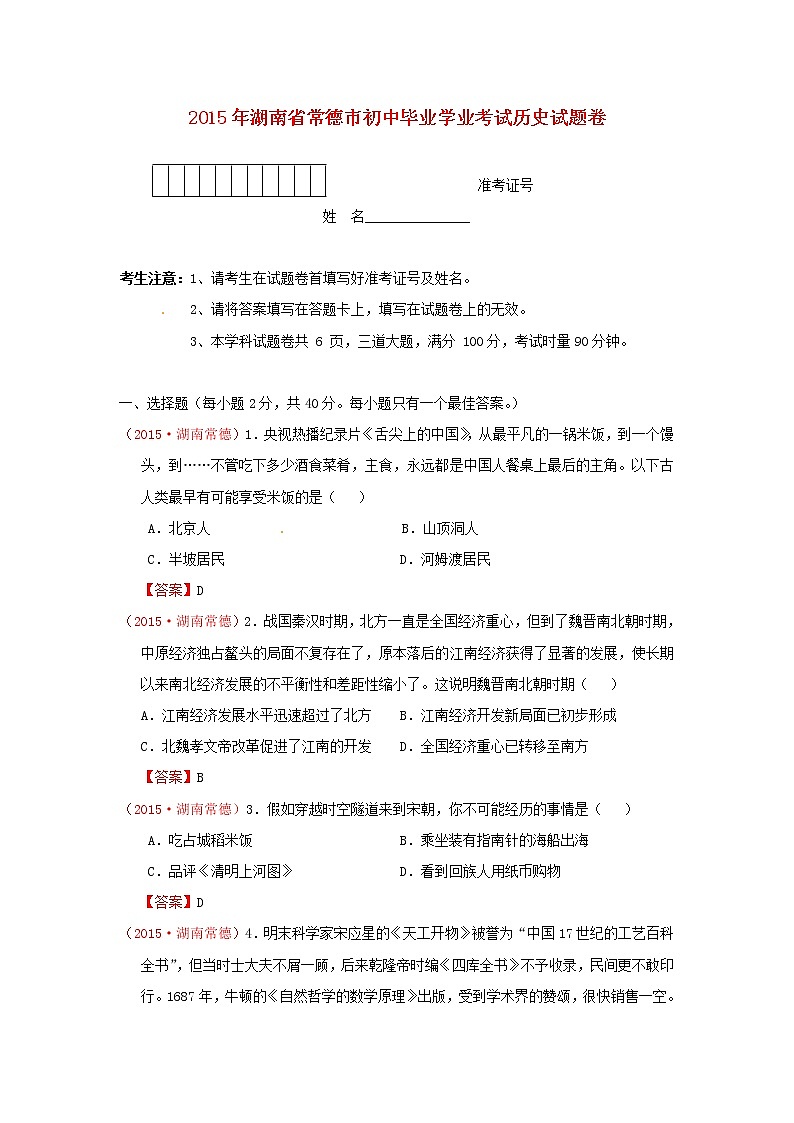 初中历史中考复习 湖南省常德市2015年中考历史真题试题（含答案）01