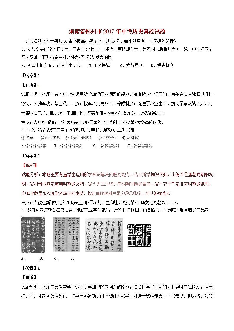 初中历史中考复习 湖南省郴州市2017年中考历史真题试题（含解析）第1页