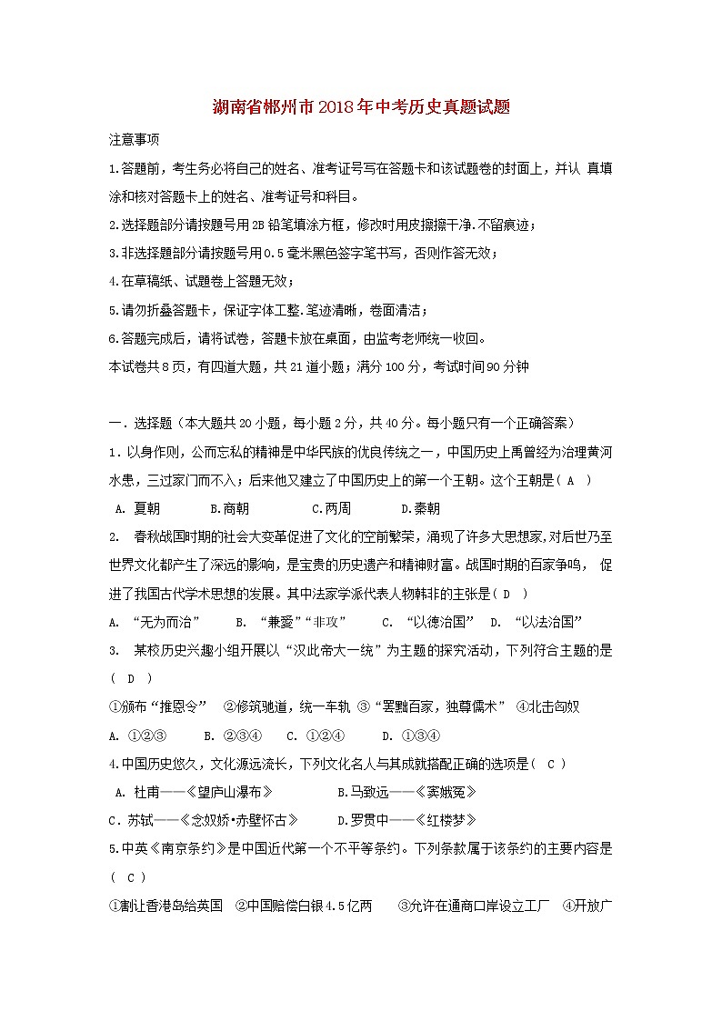 初中历史中考复习 湖南省郴州市2018年中考历史真题试题（含答案）01