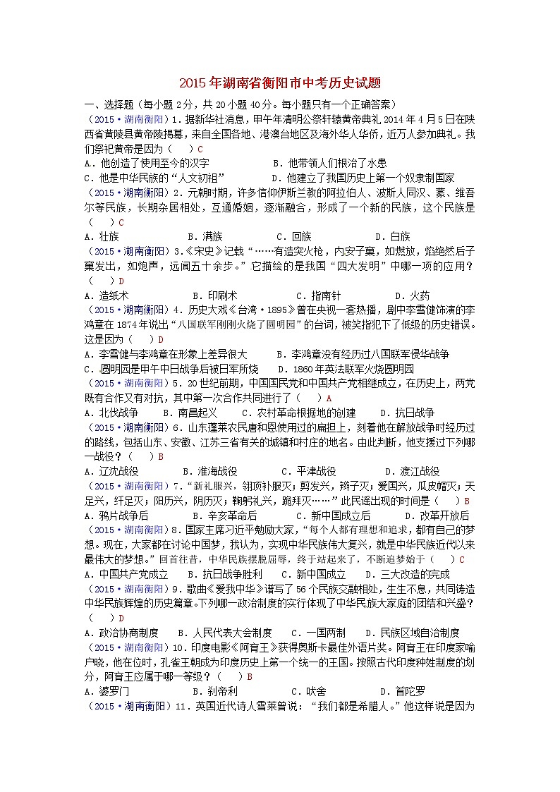 初中历史中考复习 湖南省衡阳市2015年中考历史真题试题（含答案）01
