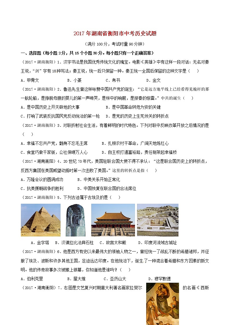 初中历史中考复习 湖南省衡阳市2017年中考历史真题试题（含答案）第1页