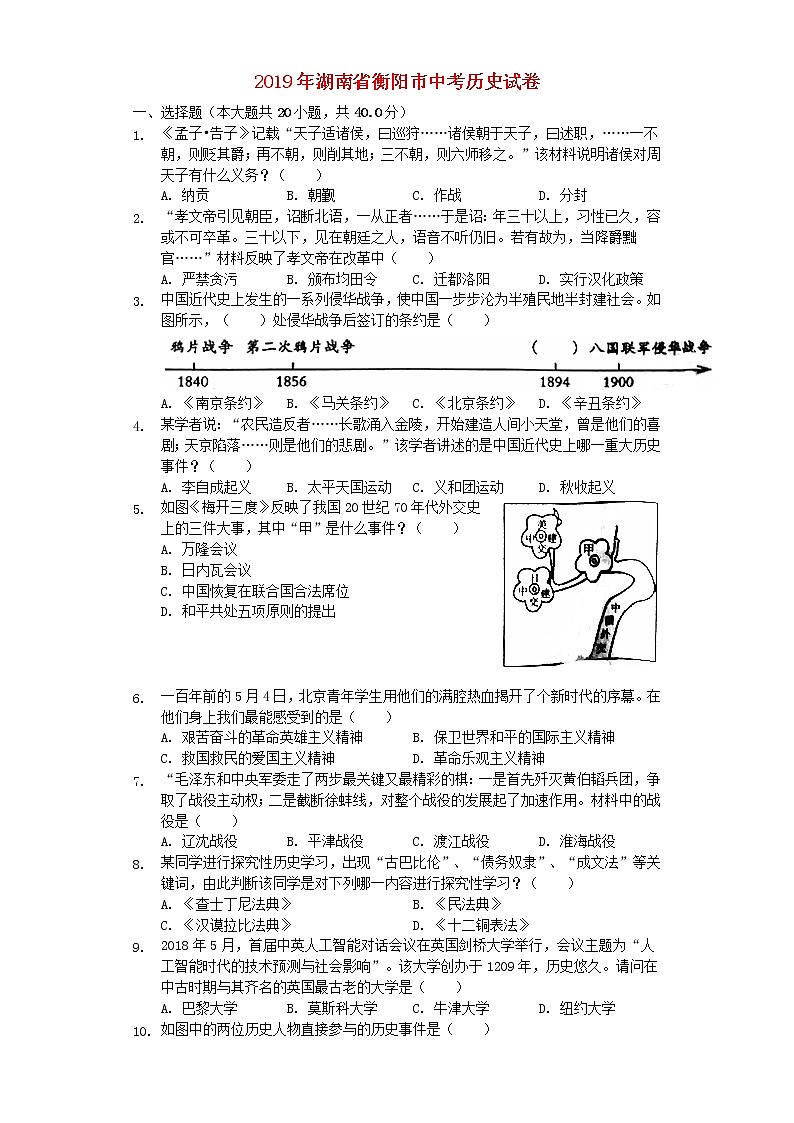 初中历史中考复习 湖南省衡阳市2019年中考历史真题试题（含解析）第1页