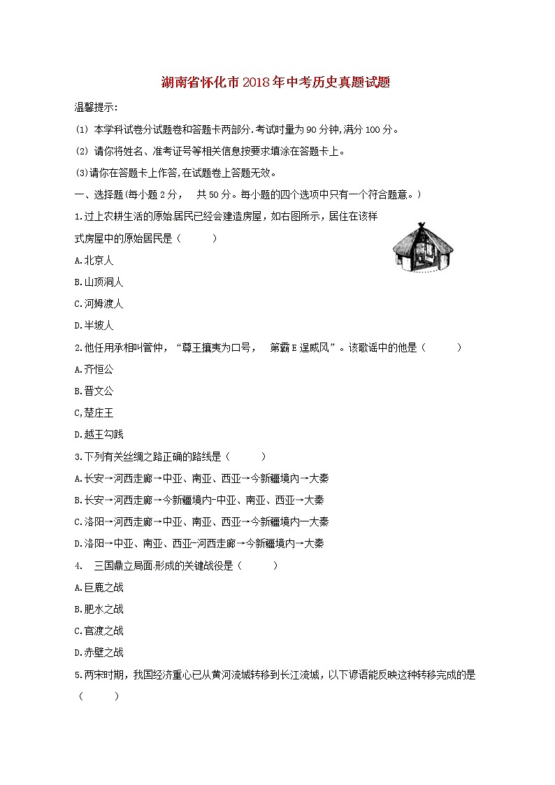 初中历史中考复习 湖南省怀化市2018年中考历史真题试题（含答案）01