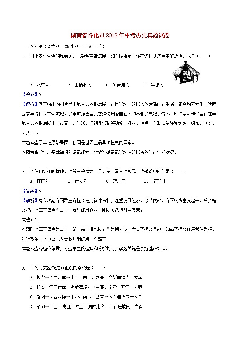 初中历史中考复习 湖南省怀化市2018年中考历史真题试题（含解析）01