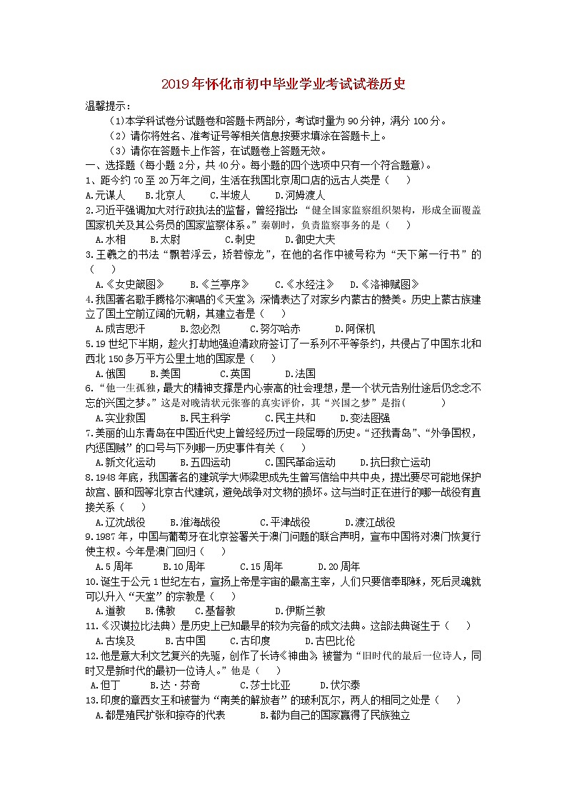 初中历史中考复习 湖南省怀化市2019年中考历史真题试题第1页