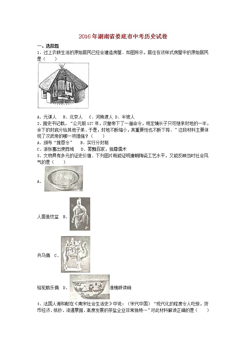 初中历史中考复习 湖南省娄底市2016年中考历史真题试题（含解析）01