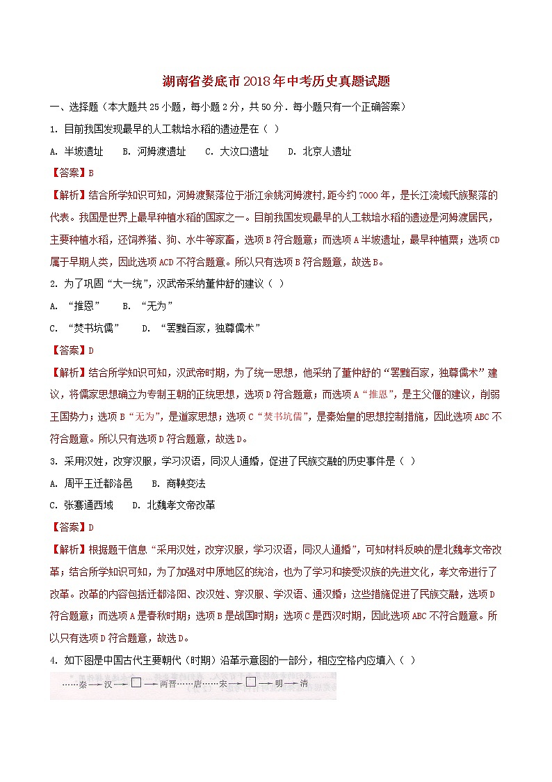 初中历史中考复习 湖南省娄底市2018年中考历史真题试题（含解析）01