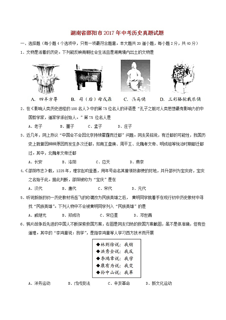 初中历史中考复习 湖南省邵阳市2017年中考历史真题试题（含答案）第1页