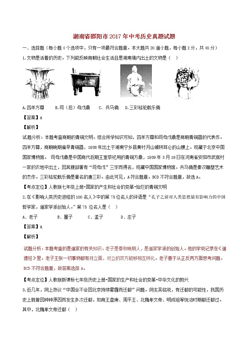初中历史中考复习 湖南省邵阳市2017年中考历史真题试题（含解析）第1页