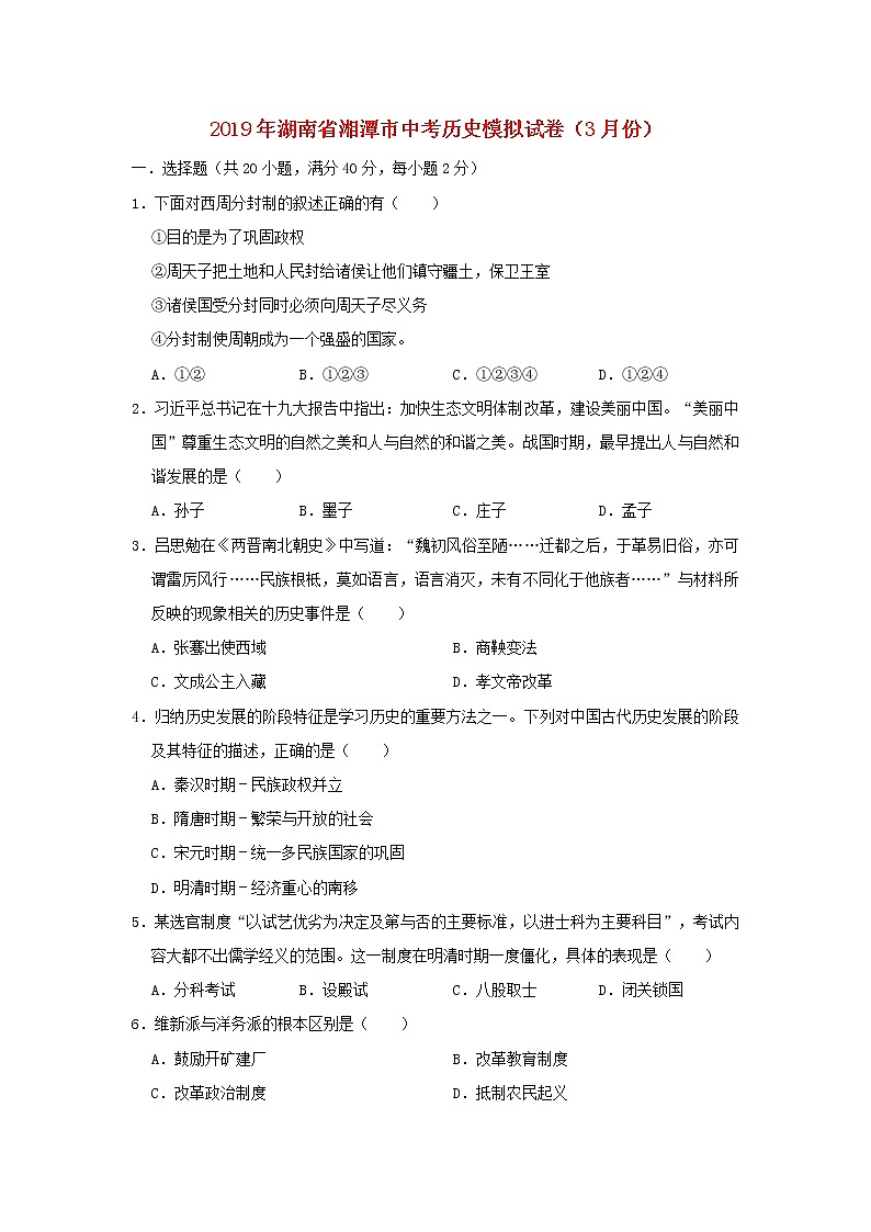 初中历史中考复习 湖南省湘潭市2019年中考历史模拟试卷（3月份）（含解析）01