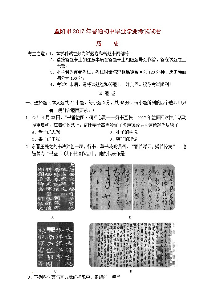 初中历史中考复习 湖南省益阳市2017年中考历史真题试题（含答案）01