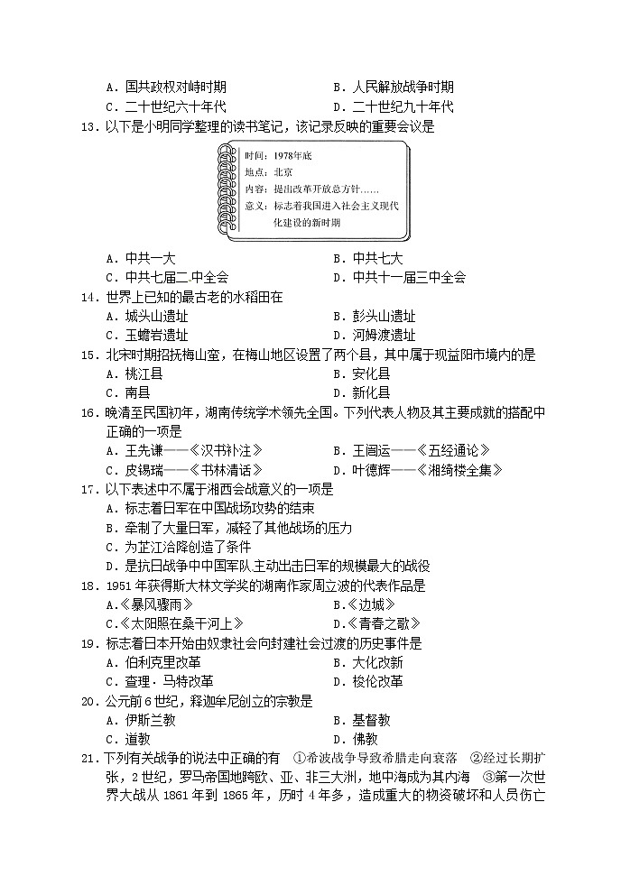 初中历史中考复习 湖南省益阳市2017年中考历史真题试题（含答案）03