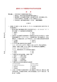 初中历史中考复习 湖南省益阳市2015年中考历史真题试题（含答案）