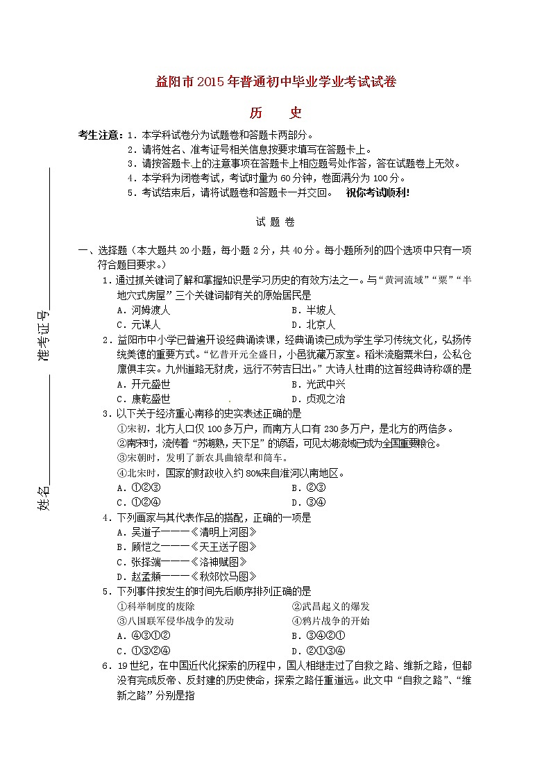 初中历史中考复习 湖南省益阳市2015年中考历史真题试题（含答案）01