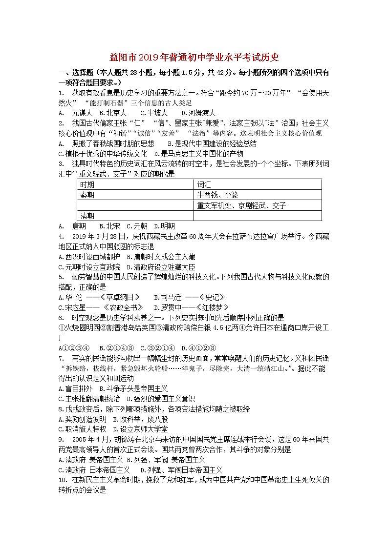 初中历史中考复习 湖南省益阳市2019年中考历史真题试题第1页