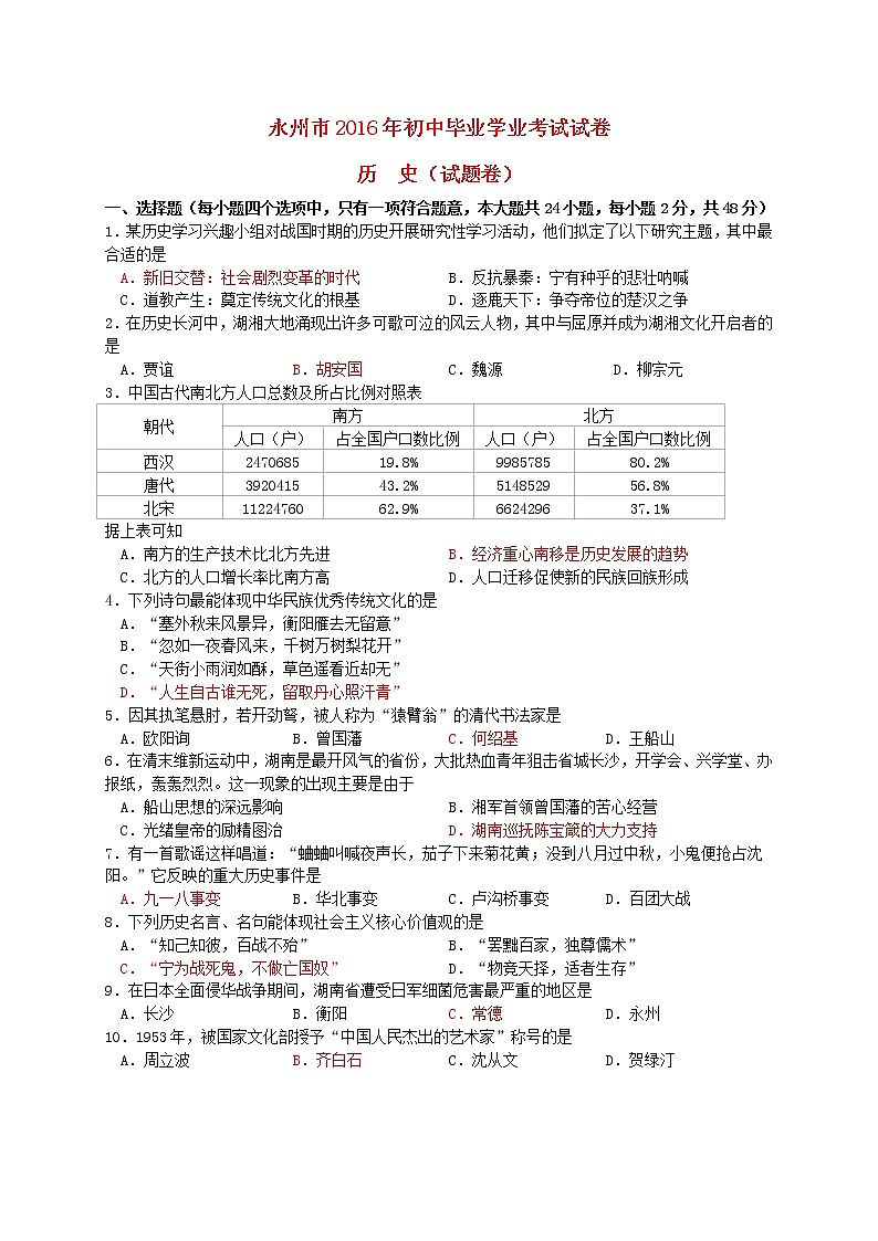 初中历史中考复习 湖南省永州市2016年中考历史真题试题（含答案）第1页