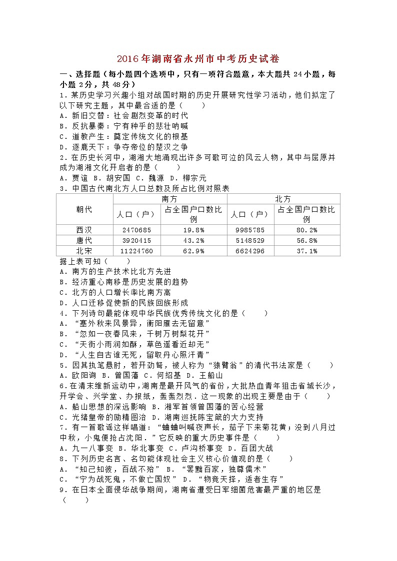 初中历史中考复习 湖南省永州市2016年中考历史真题试题（含解析）第1页