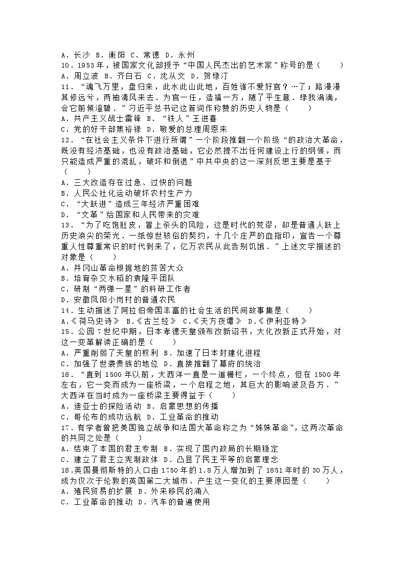 初中历史中考复习 湖南省永州市2016年中考历史真题试题（含解析）第2页