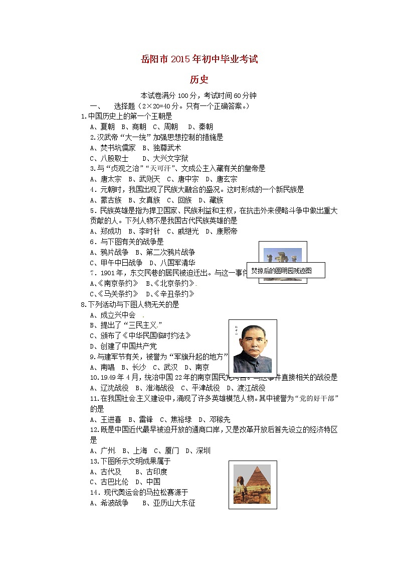 初中历史中考复习 湖南省岳阳市2015年中考历史真题试题（含答案）第1页