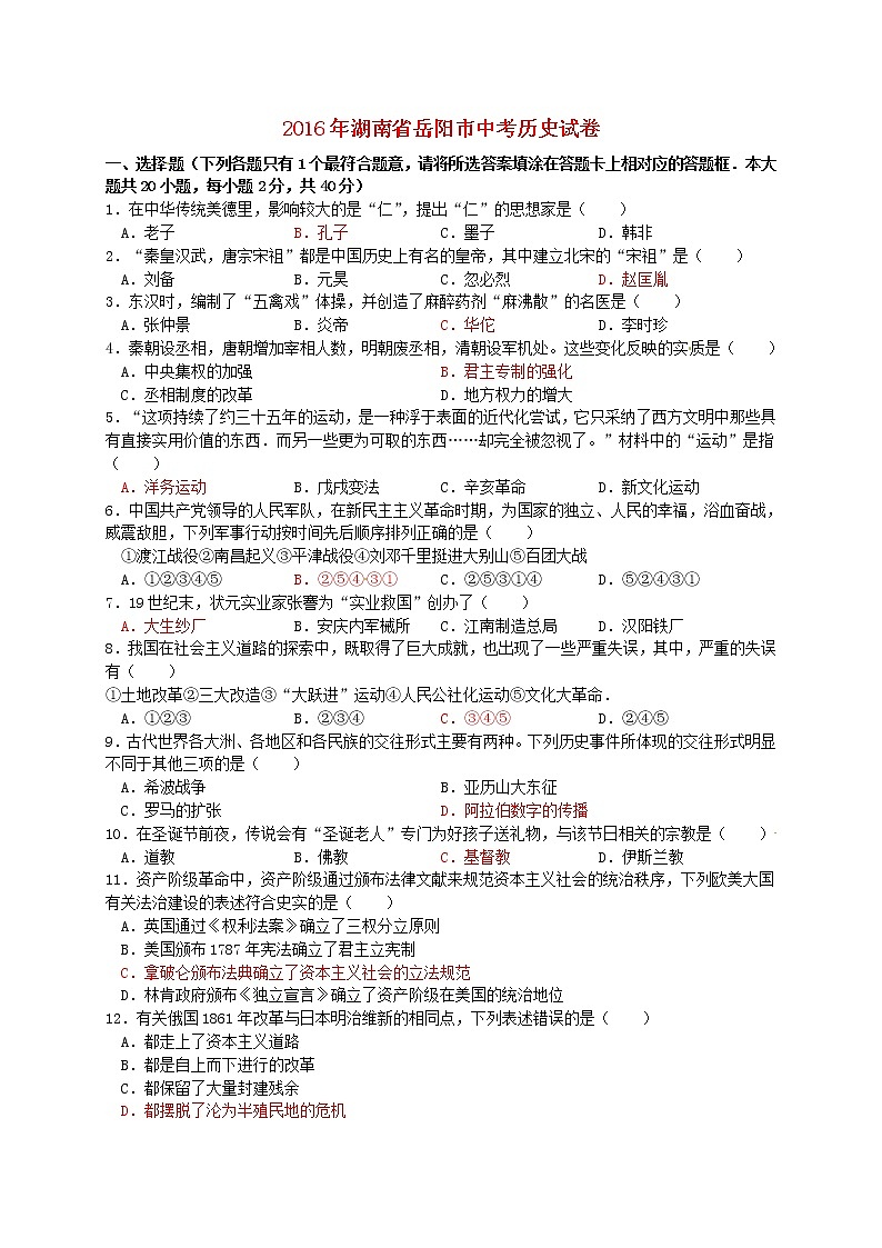 初中历史中考复习 湖南省岳阳市2016年中考历史真题试题（含答案）01