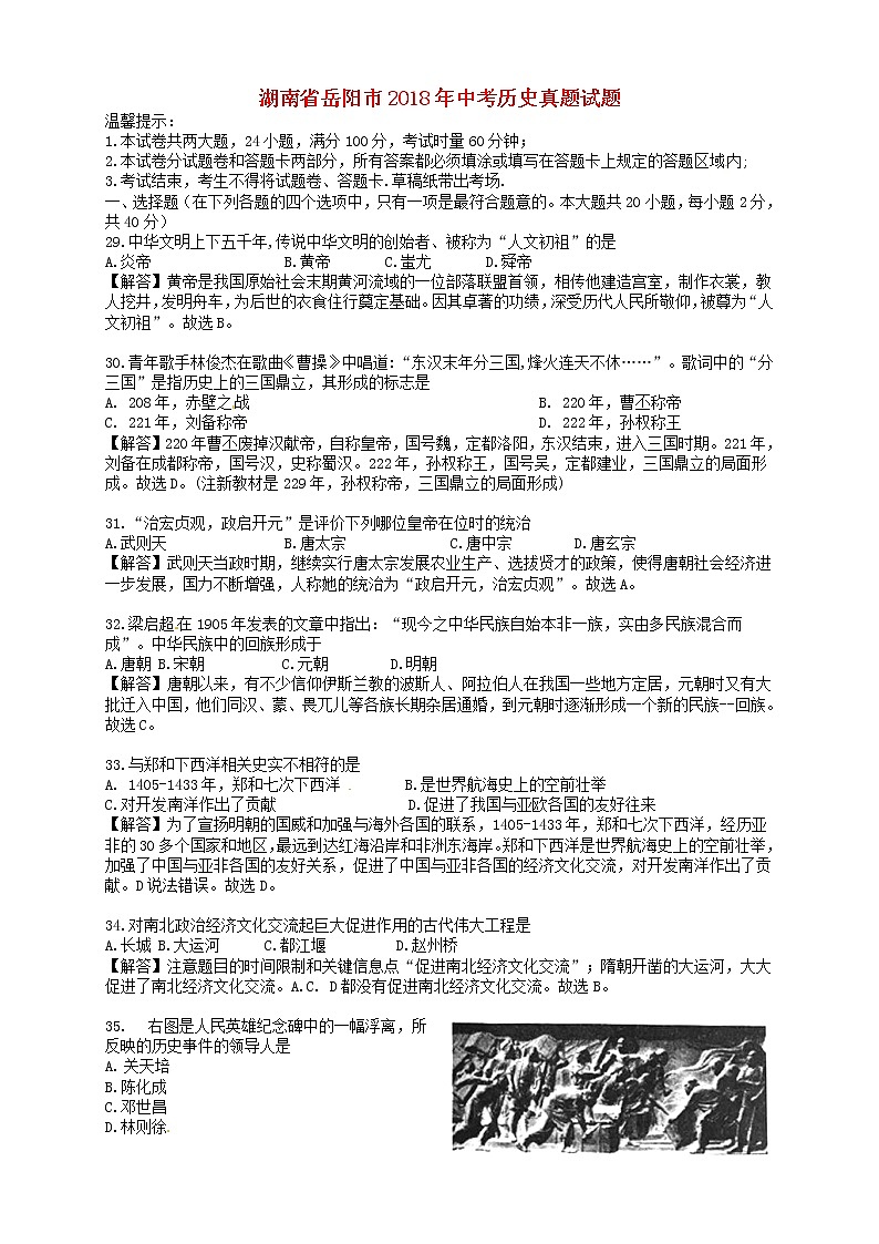 初中历史中考复习 湖南省岳阳市2018年中考历史真题试题（含解析）第1页