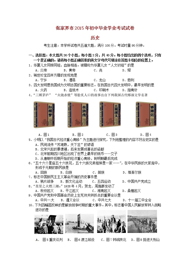 初中历史中考复习 湖南省张家界市2015年中考历史真题试题（含答案）01