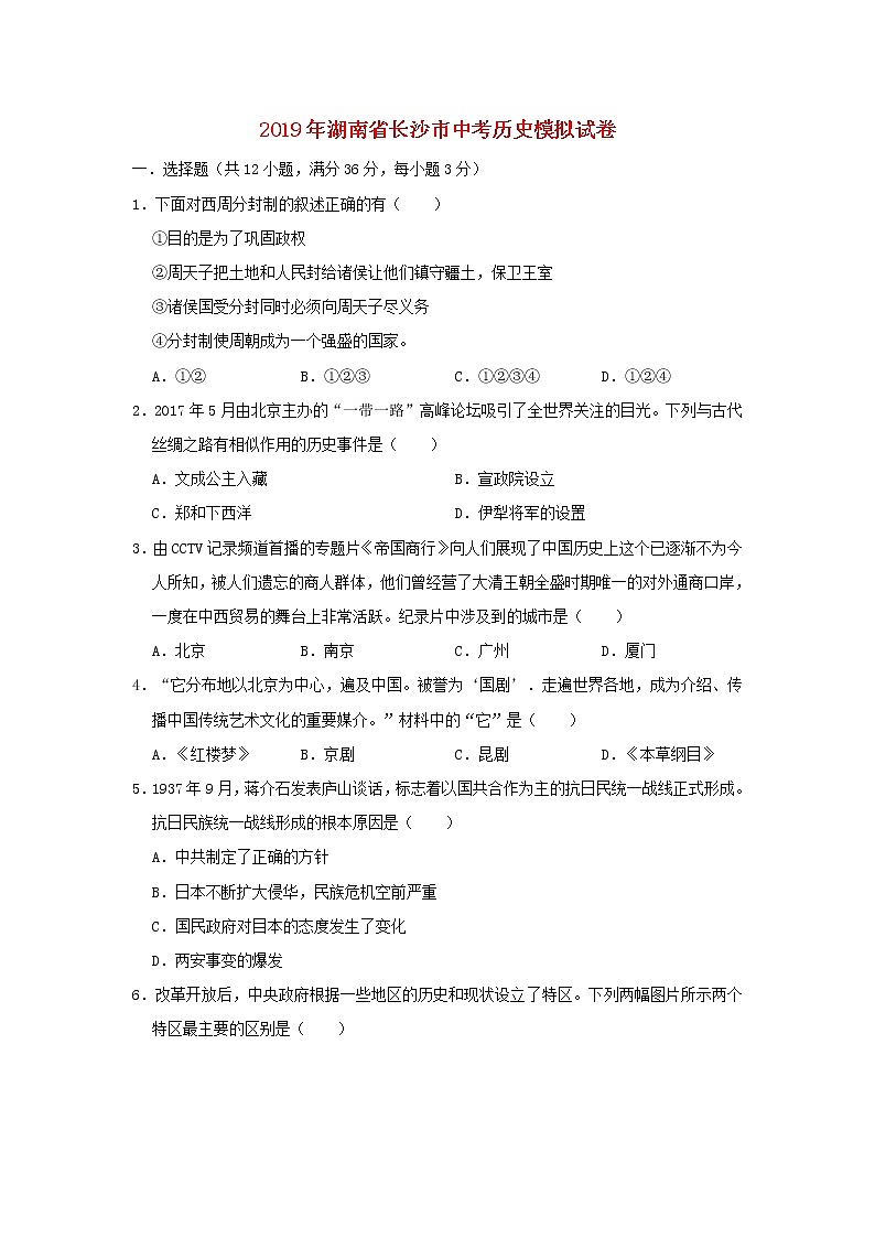 初中历史中考复习 湖南省长沙市2019年中考历史模拟试卷（含解析）01