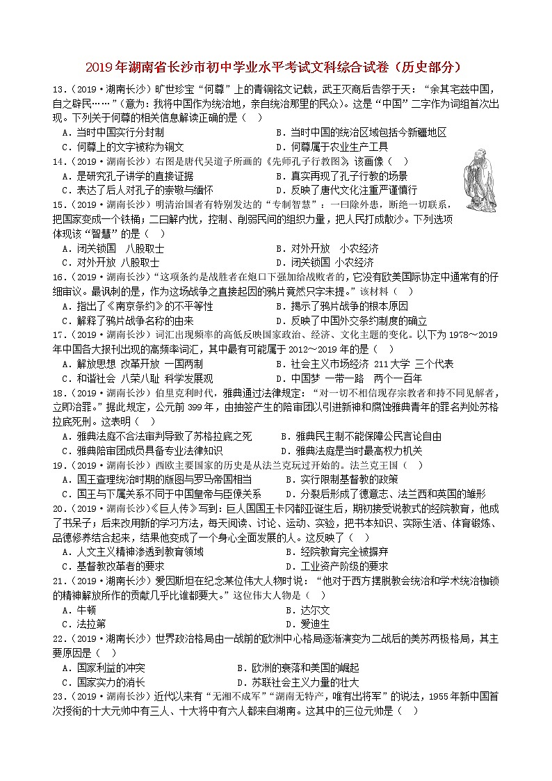 初中历史中考复习 湖南省长沙市2019年中考历史真题试题第1页