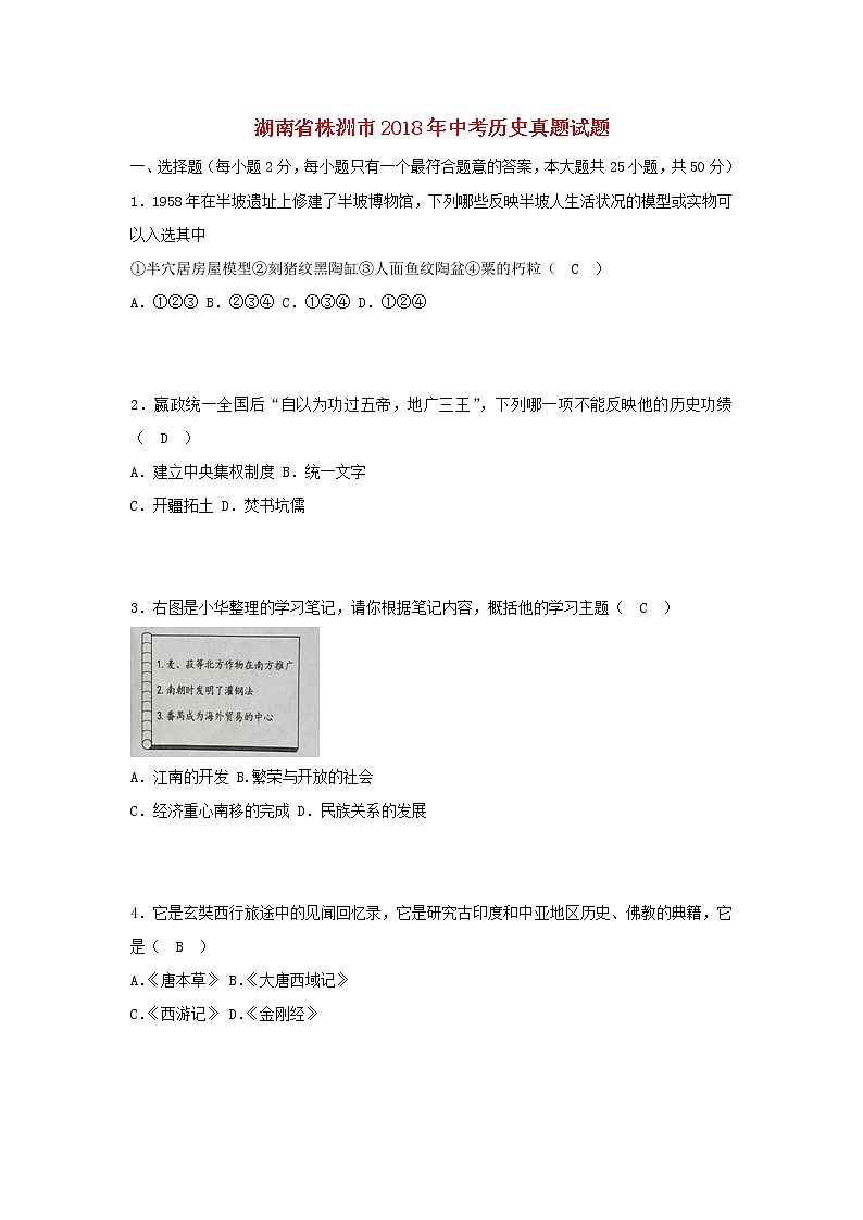 初中历史中考复习 湖南省株洲市2018年中考历史真题试题（含答案）第1页