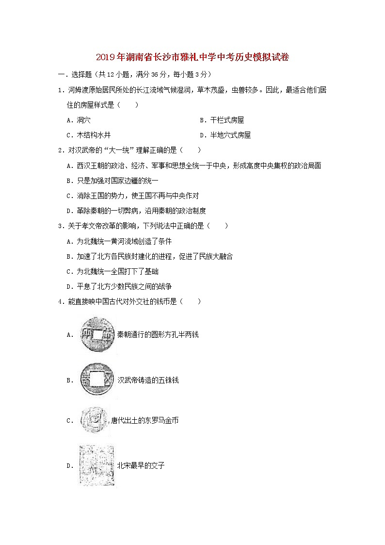 初中历史中考复习 湖南省长沙市雅礼中学2019年中考历史模拟试卷（含解析）01