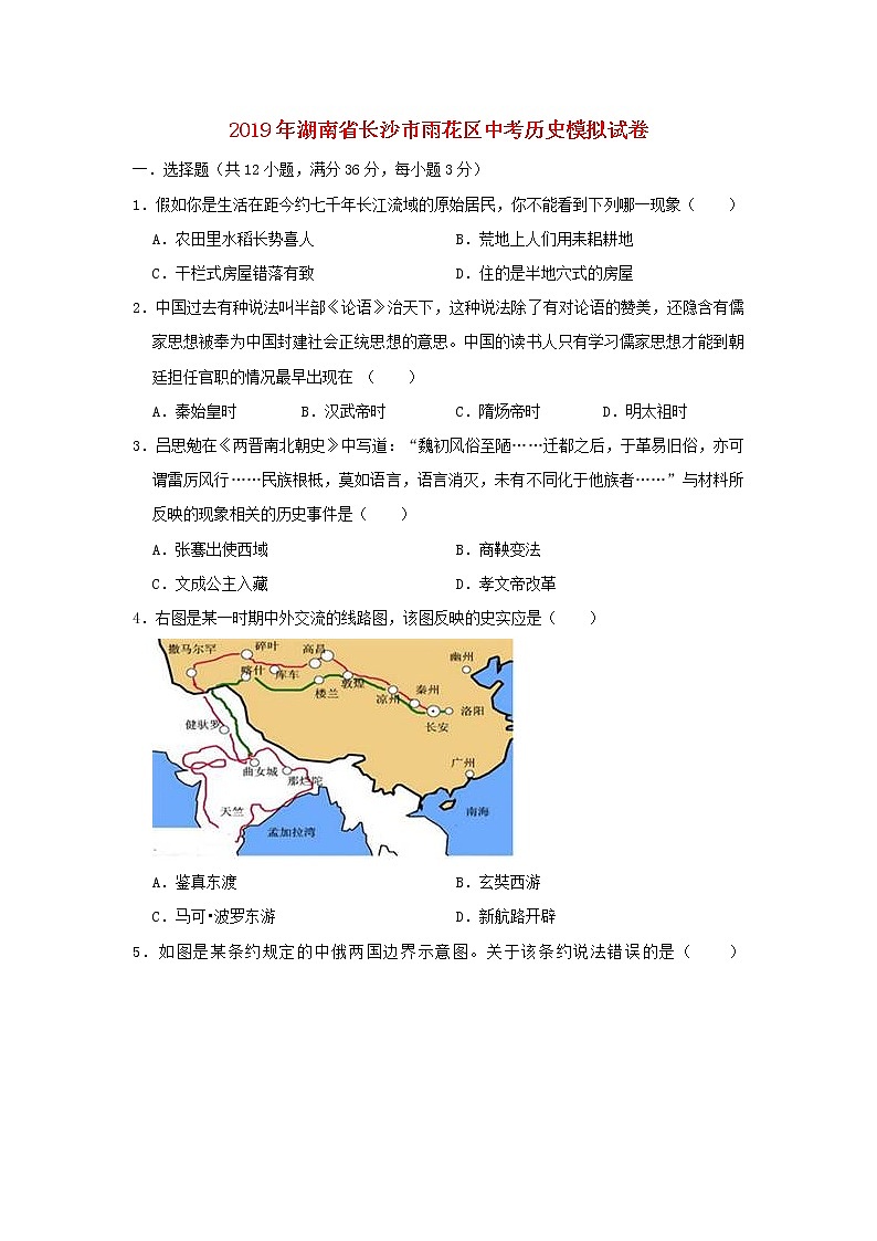 初中历史中考复习 湖南省长沙市雨花区2019年中考历史模拟试卷（含解析）01