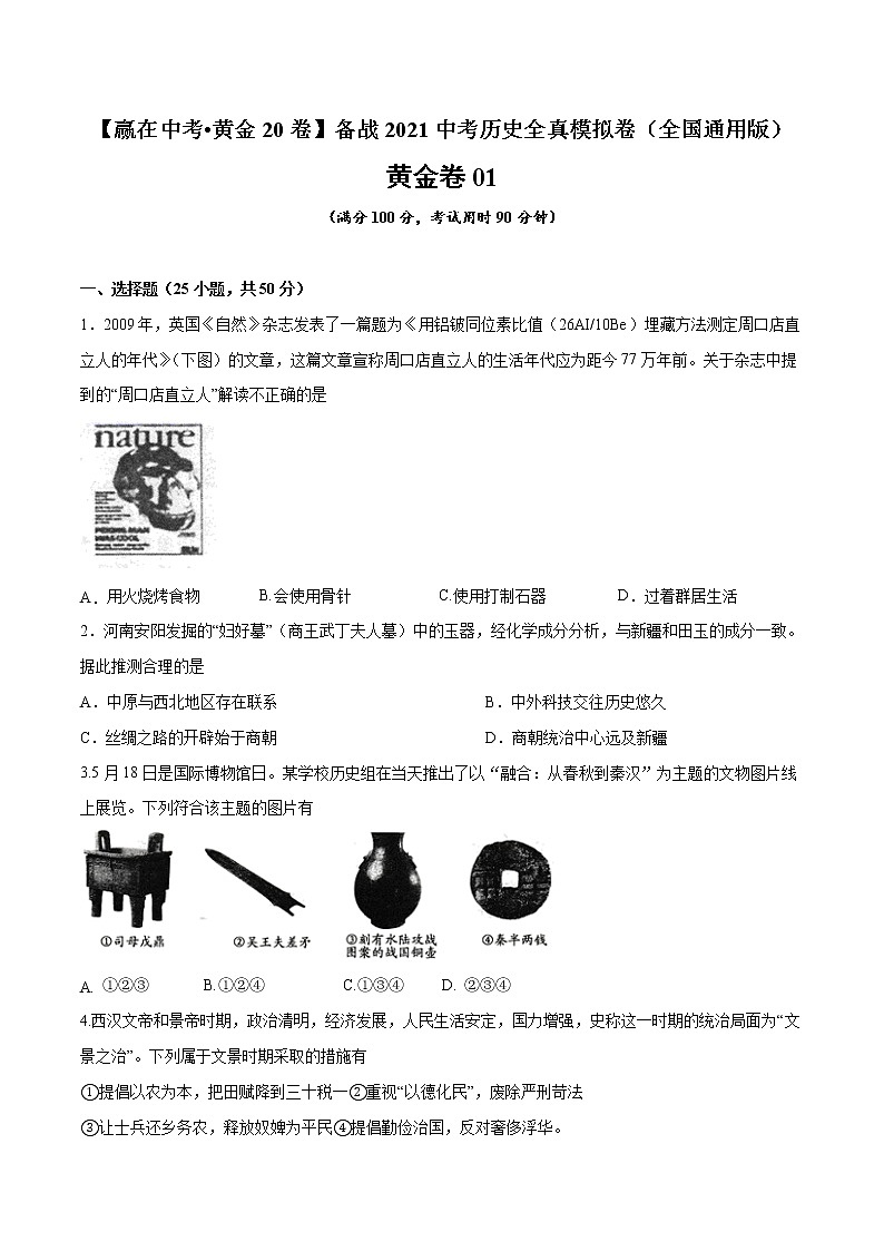 初中历史中考复习 黄金卷01（原卷版）01