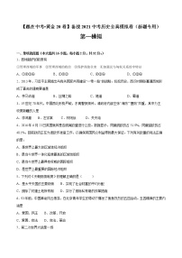 初中历史中考复习 黄金卷01-【赢在中考__黄金20卷】备战2021中考历史全真模拟卷（新疆专用）