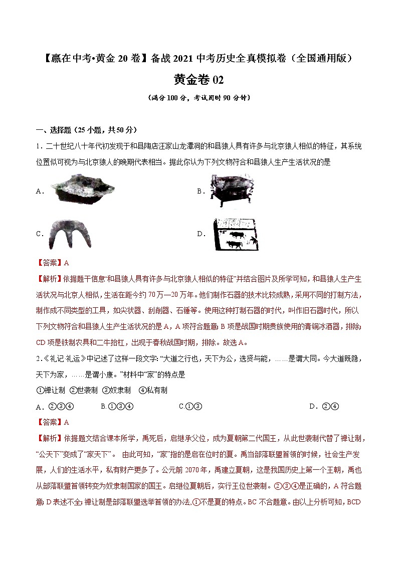 初中历史中考复习 黄金卷02（解析版）01