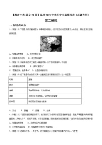 初中历史中考复习 黄金卷02-【赢在中考__黄金20卷】备战2021中考历史全真模拟卷（新疆专用）