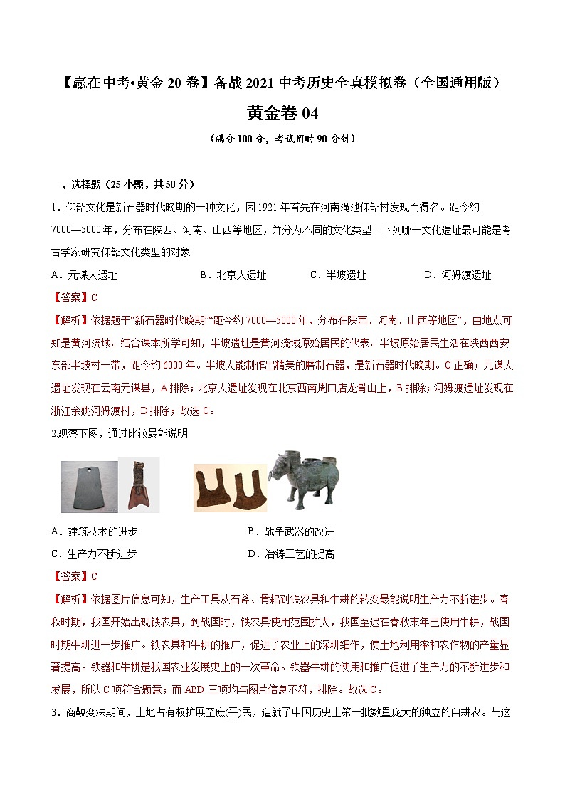 初中历史中考复习 黄金卷04（解析版）01